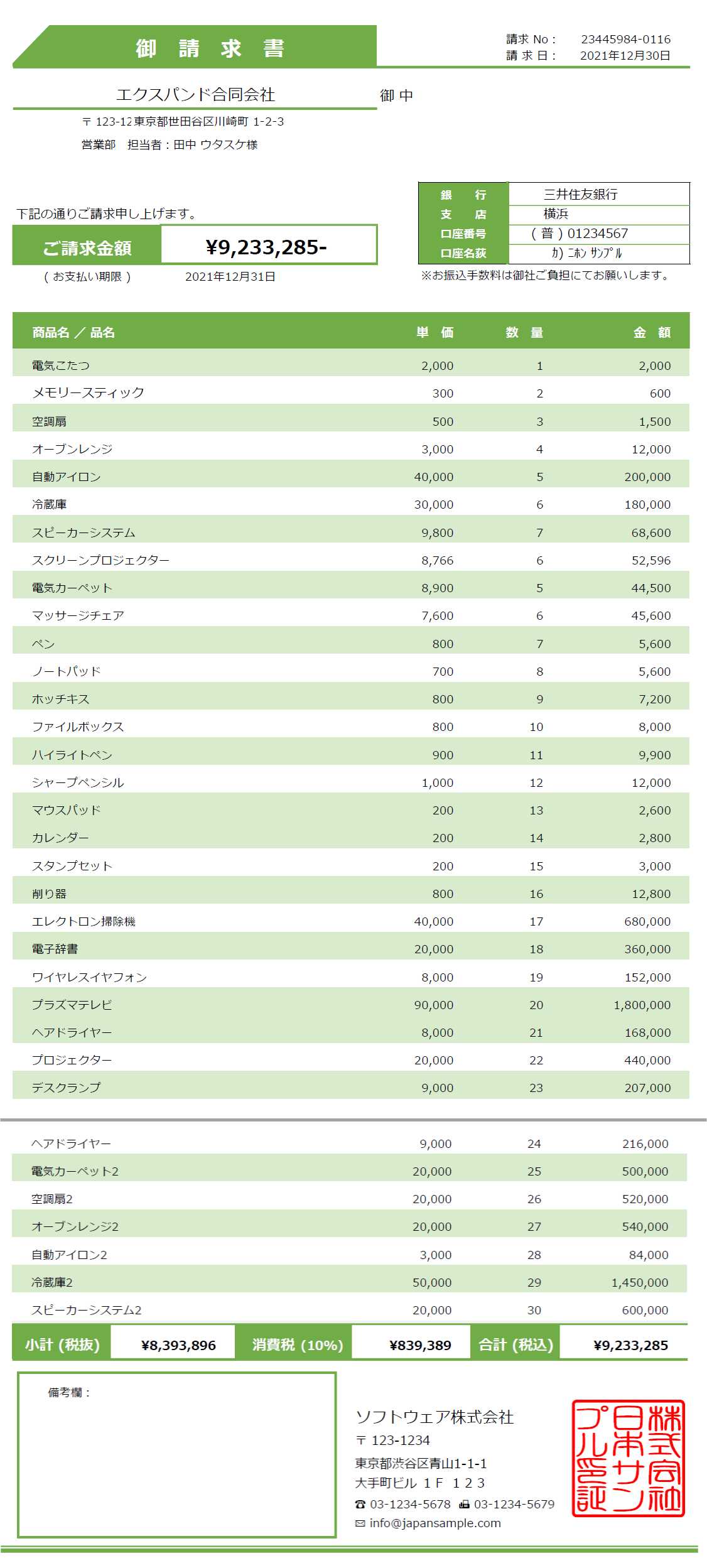 Invoices Japan (請求書 - 日本) のサンプル ファイル